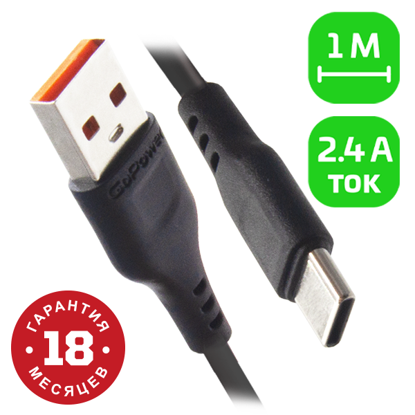 Кабель GoPower 2м USB - Type C / черный